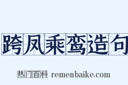 跨凤乘鸾造句是什么意思的图片